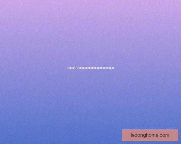 乐动体育APP引领全民健身新潮流打造智能运动体验平台创新服务