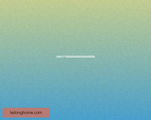 乐动体育APP引领全民健身新潮流打造智能运动体验平台创新服务