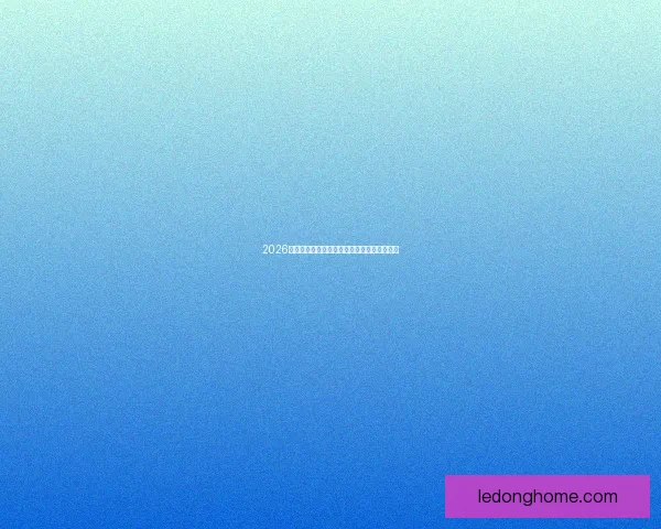 2026世界杯最新分组规则解析与赛事前瞻全面解读